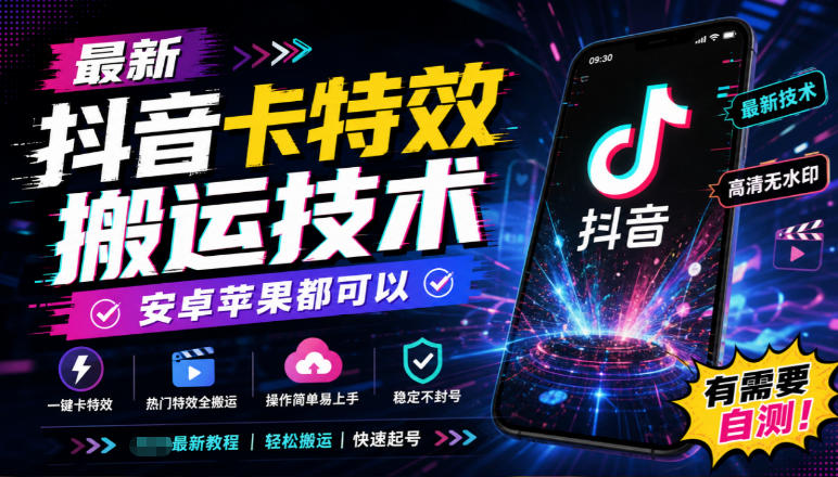最新抖音卡特效搬运技术，安卓苹果都可以，有需要自测！| 鹿鸣网创