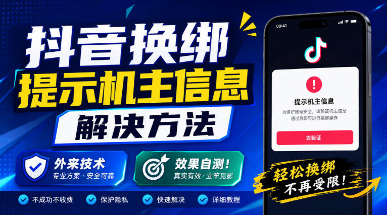 抖音换绑提示机主信息解决方法，外来技术，效果自测！| 鹿鸣网创