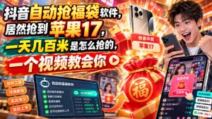 抖音自动抢福袋软件，居然抢到苹果17，一天几百是怎么抢的，一个视频教会你【揭秘】| 鹿鸣网创
