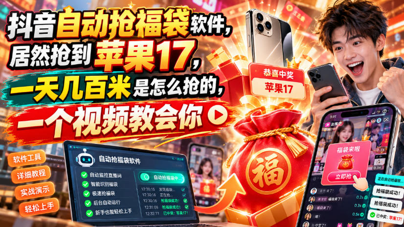 抖音自动抢福袋软件，居然抢到苹果17，一天几百是怎么抢的，一个视频教会你【揭秘】| 鹿鸣网创
