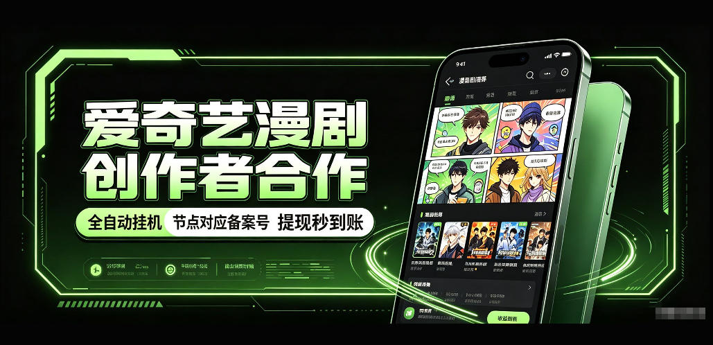 爱奇艺漫剧创作者合作，全自动褂鸡，有节点对应备案号，收益提现秒到账【揭秘】| 鹿鸣网创