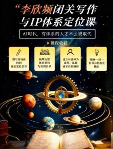 李欣频·闭关写作与IP体系定位课，把过去所有的人生经历，构建成你独一无二的人生IP体系| 鹿鸣网创