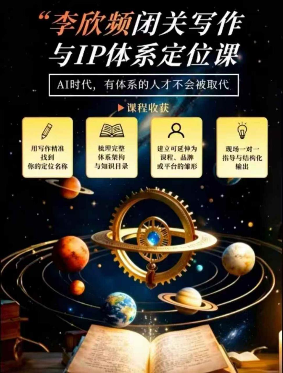李欣频·闭关写作与IP体系定位课，把过去所有的人生经历，构建成你独一无二的人生IP体系| 鹿鸣网创