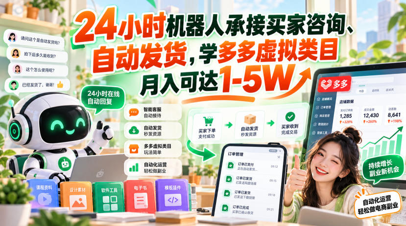 24小时机器人承接买家咨询、自动发货，学多多虚拟类目月入可达1-5W【揭秘】| 鹿鸣网创