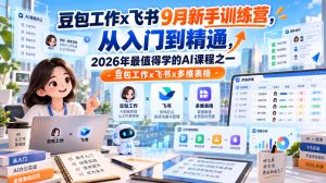 豆包工作x飞书9月新手训练营，从入门到精通，2026年最值得学的Al课程之一-豆包工作x飞书x多维表格| 鹿鸣网创