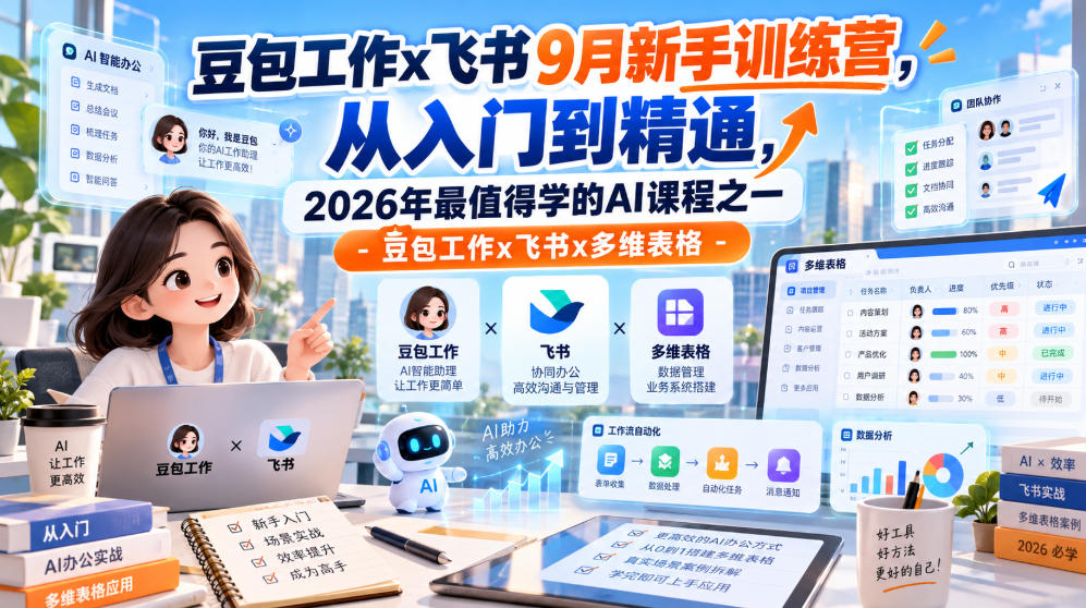 豆包工作x飞书9月新手训练营，从入门到精通，2026年最值得学的Al课程之一-豆包工作x飞书x多维表格| 鹿鸣网创