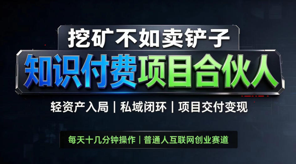 挖矿不如卖铲子，2026最新知识付费全套玩法，轻资产入局|私域闭环|项目交付变现【揭秘】| 鹿鸣网创