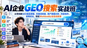 AI企业GEO搜索实战班，从零拆解GEO底层逻辑、关键词挖掘、用户意图分析、内容创作、官网优化，搭配Workbuddy全自动获客| 鹿鸣网创