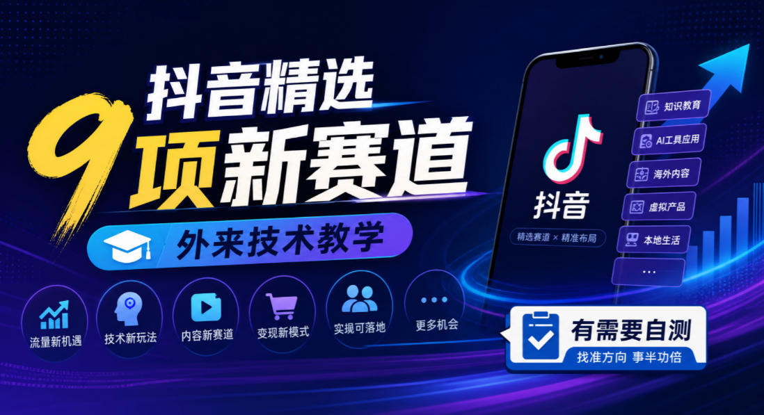 抖音精选9项新赛道，外来技术教学，有需要自测| 鹿鸣网创