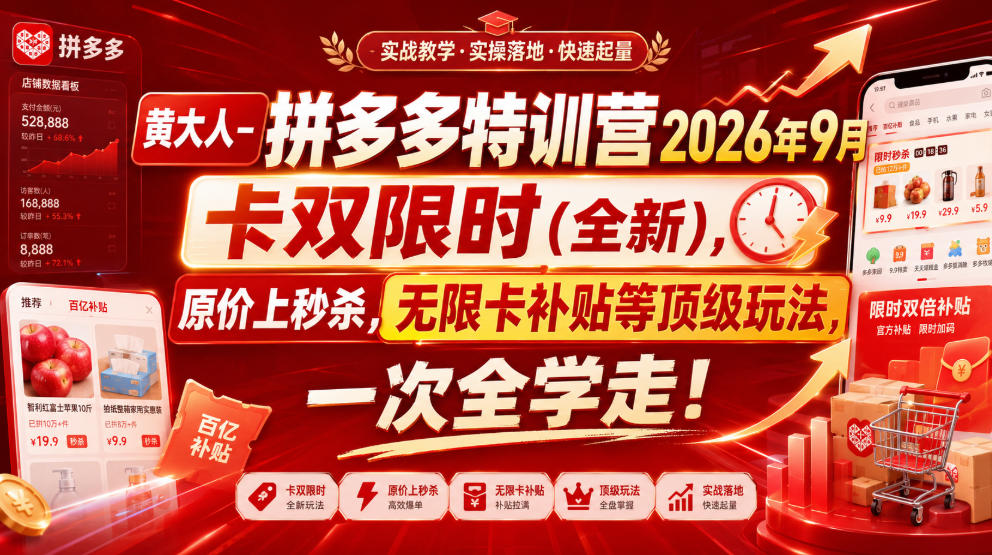 黄大人-拼多多特训营2026年9月，卡双限时(全新)，原价上秒杀，无限卡补贴等顶级玩法，一次全学走!（更新0913）| 鹿鸣网创