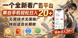 一个全新看广告平台，单台手机轻松日入20+，无需技术无需推广，特别适合长期做【揭秘】| 鹿鸣网创