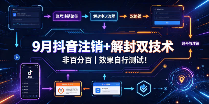 9月抖音注销+解封双技术，非百分百，效果自行测试！| 鹿鸣网创