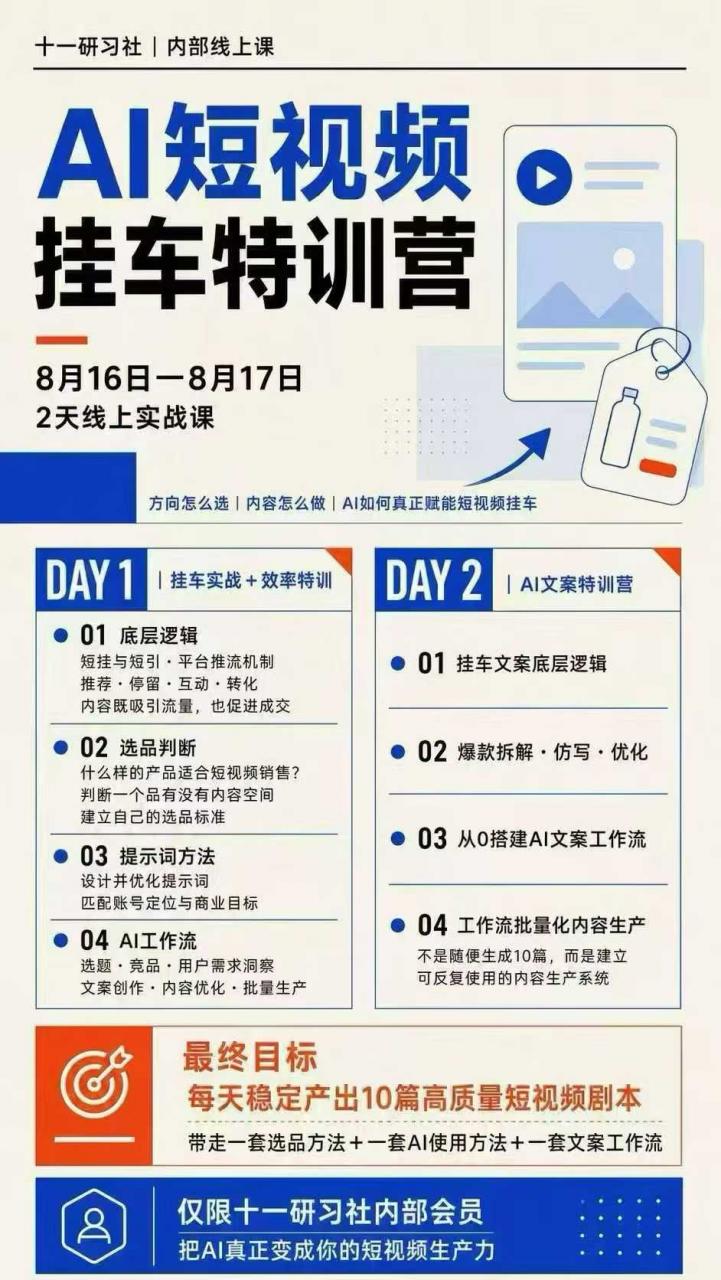 某社群8月16-17号线上课，AI短视频挂车特训营+AI文案特训，把AI真正变成你的短视频生产力| 鹿鸣网创