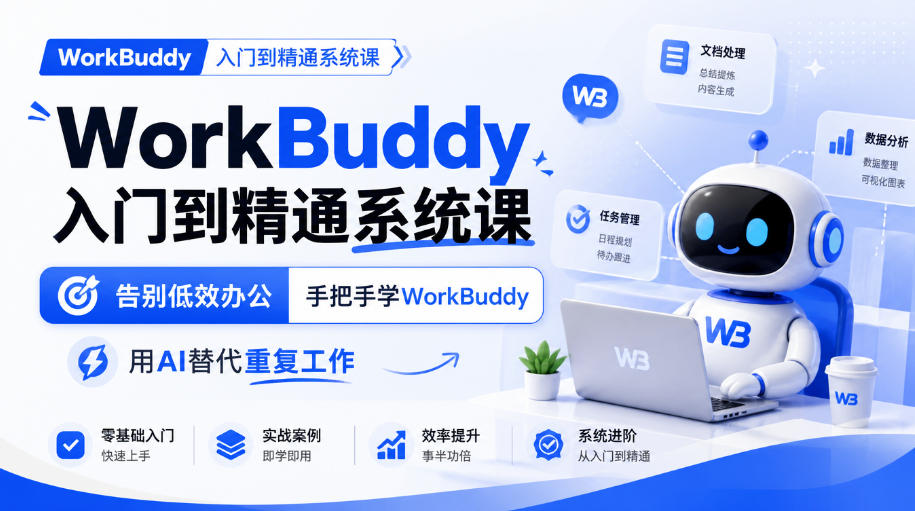 WorkBuddy入门到精通系统课，告别低效办公，手把手学WorkBuddy，用AI替代重复工作| 鹿鸣网创