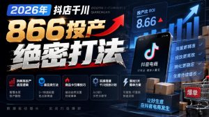 2026年抖店千川866投产绝密打法，拆解高投产底层逻辑、新品类打法、商品卡引爆技巧，实操搭建千川投放计划，落地5天爆单方案| 鹿鸣网创