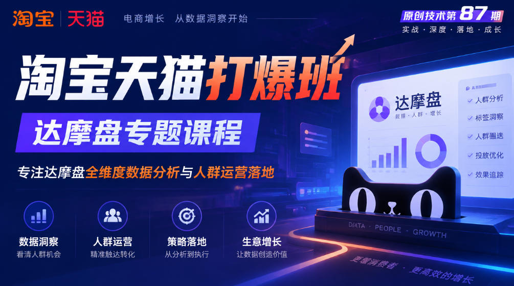 《淘宝天猫打爆班》原创技术第87期，达摩盘专题课程，专注达摩盘全维度数据分析与人群运营落地| 鹿鸣网创