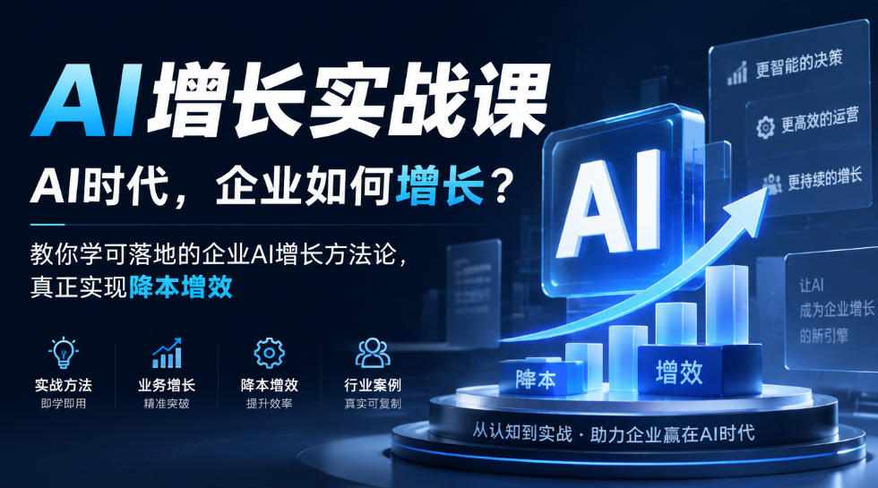 AI增长实战课，AI时代，企业如何增长？教你学可落地的企业AI增长方法论，真正实现降本增效| 鹿鸣网创