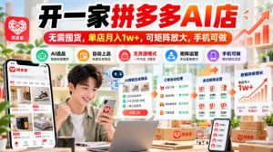 开一家拼多多AI店，无需囤货，单店月入1w+，可矩阵放大，手机可做【揭秘】| 鹿鸣网创
