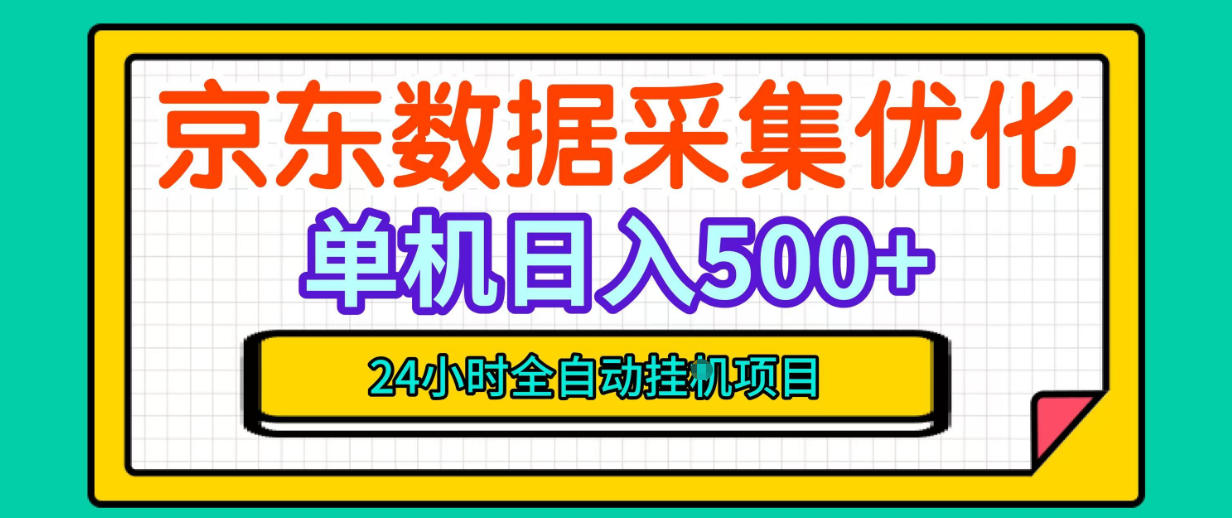 纯挂G躺賺！京东数据采集优化，单台500+收益，24小时全自动无需值守| 鹿鸣网创
