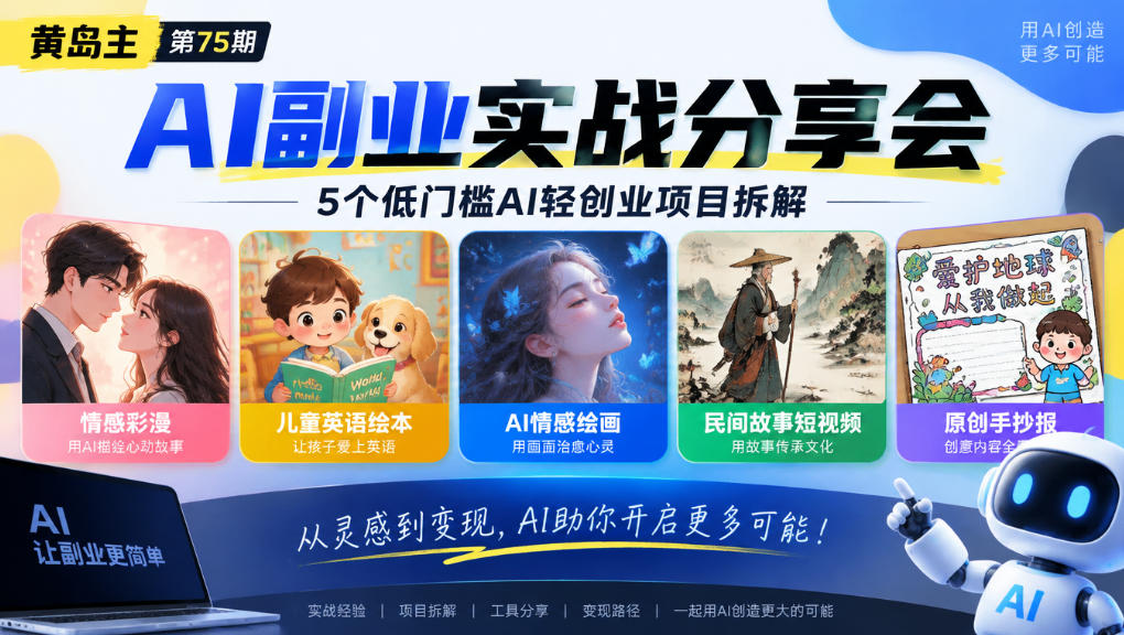 黄岛主75期AI副业分享会｜5个低门槛AI轻创业项目拆解：情感彩漫、儿童英语绘本、AI情感绘画、民间故事短视频、原创手抄报全赛道| 鹿鸣网创