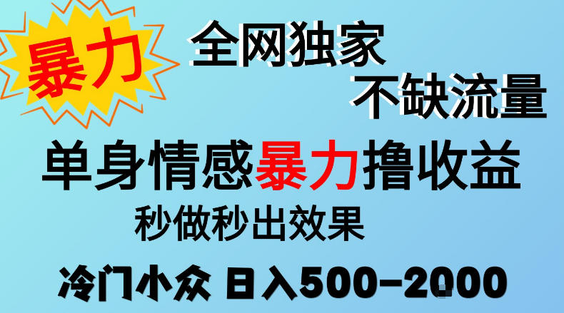 26年暴力单身情感经济项目，冷门小众赛道，门槛低小白可做，日入500-2k，可矩阵放大，最重要的是不缺流量，流量极大【揭秘】| 鹿鸣网创