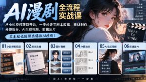 AI漫剧全流程实战课｜从小说授权获取开始，一步步走完剧本改编、素材制作、分镜拆分、AI生成视频、剪辑出片全流程| 鹿鸣网创