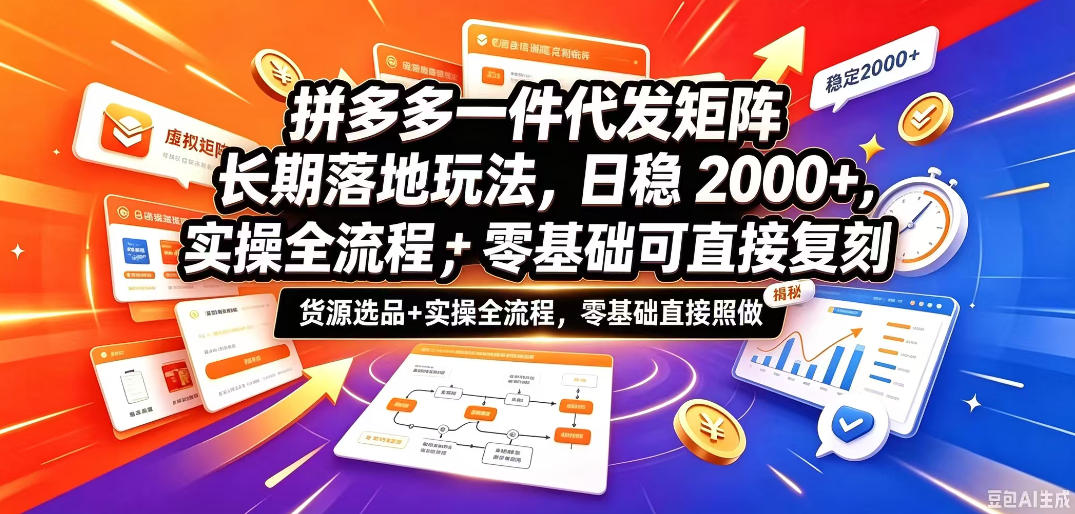 拼多多一件代发矩阵长期落地玩法，日稳入2k+，选品货源+实操全流程，零基础可直接复刻【拆解】| 鹿鸣网创