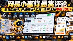 网易小蜜蜂悬赏评论，全自动操作，详细教程+工具，简单无脑单机300+【揭秘】| 鹿鸣网创