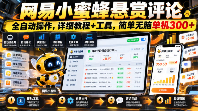 网易小蜜蜂悬赏评论，全自动操作，详细教程+工具，简单无脑单机300+【揭秘】| 鹿鸣网创