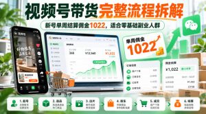 视频号带货完整流程拆解，新号单周结算佣金1022，适合零基础副业人群| 鹿鸣网创