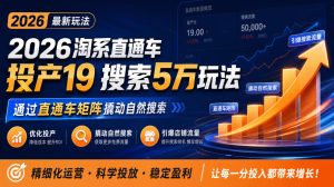 2026淘系直通车投产19搜索5万玩法，通过直通车矩阵撬动自然搜索，帮助商家优化投产，引爆店铺搜索流量| 鹿鸣网创