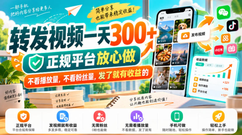 转发视频一天300+，正规平台放心做，不看播放量，不看粉丝量，发了就有收益的【揭秘】| 鹿鸣网创