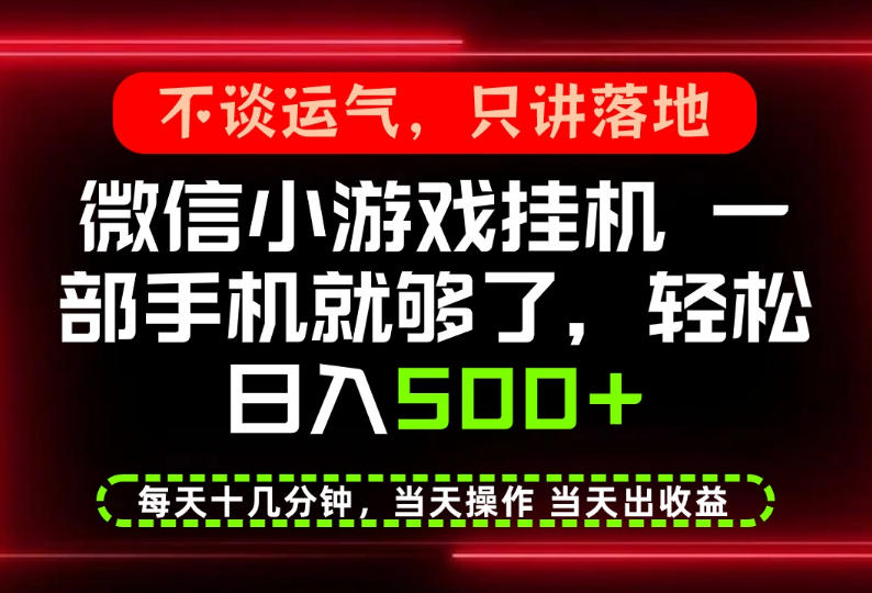 真正的养老项目，一部手机就能操作，轻松日入500+，每天十几分钟就够了，长期稳定可做【揭秘】| 鹿鸣网创