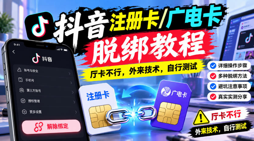 抖音注册卡/广电卡脱绑教程，厅卡不行，外来技术，自行测试| 鹿鸣网创
