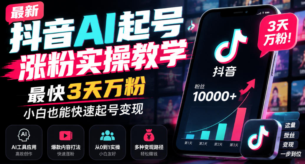 最新抖音AI起号涨粉实操教学，最快3天万粉，小白也能快速起号变现| 鹿鸣网创