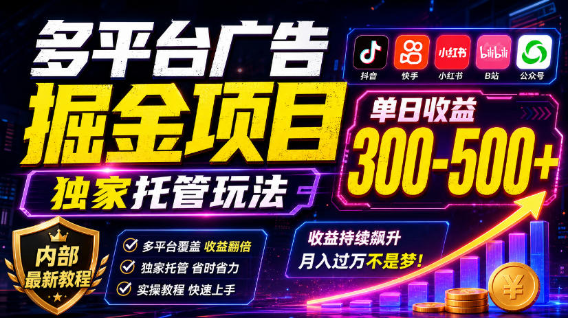 多平台广告掘金项目，独家托管玩法，一天300-500+，内部最新教程【揭秘】| 鹿鸣网创