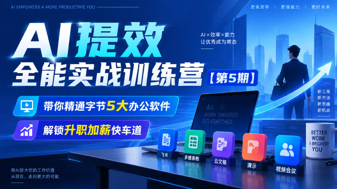 【无水印】AI提效全能实战训练营【第5期】，带你精通字节5大办公软件，解锁升职加薪快车道| 鹿鸣网创