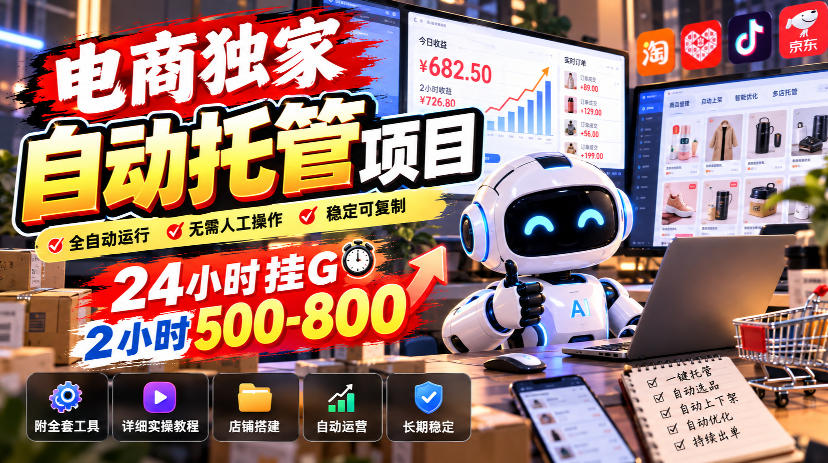 电商独家自动托管项目，24小时挂G，2小时500-800，附全套工具【揭秘】| 鹿鸣网创
