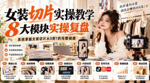 女装切片实操教学，8大模块实操复盘，系统掌握女装切片从0到1的完整链路| 鹿鸣网创