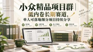 小众精品项目群｜低内卷长期赛道，单人可落地细分项目持续分享| 鹿鸣网创