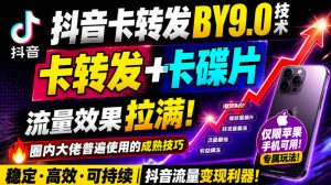 抖音卡转发搬运9.0技术，卡转发+卡蝶片，流亮嘎嘎猛，大佬们都在用，仅限苹果手机| 鹿鸣网创
