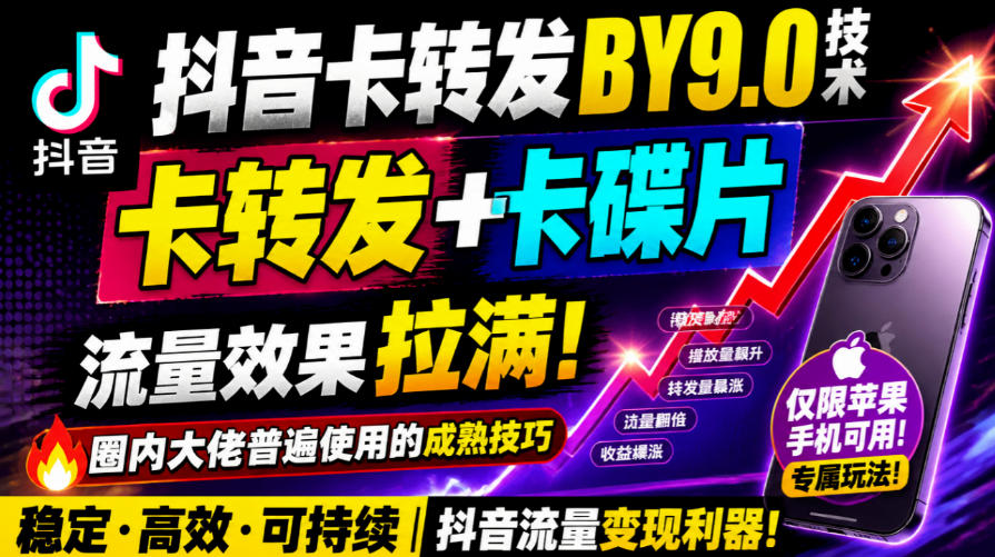 抖音卡转发搬运9.0技术，卡转发+卡蝶片，流亮嘎嘎猛，大佬们都在用，仅限苹果手机| 鹿鸣网创