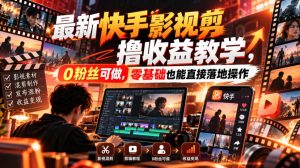 最新快手影视混剪撸收益教学，0粉丝可做，零基础也能直接落地操作| 鹿鸣网创
