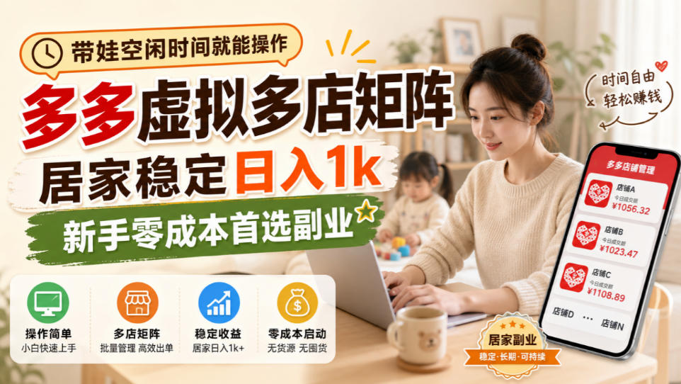 带娃空闲时间就能操作，多多虚拟多店矩阵，居家稳定日入1k，新手零成本首选副业| 鹿鸣网创