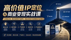 【无水印】高价值IP定位与商业变现实战课，从商业认知、模式选择到产品矩阵、竞品分析及产品海报设计全流程| 鹿鸣网创