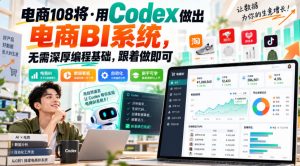 电商108将·用Codex做出电商BI系统，无需深厚编程基础，跟着做即可| 鹿鸣网创