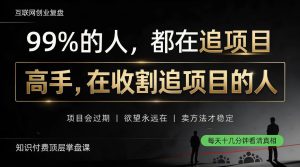 做项目不如卖项目,做知识付费自己当老板,教人从“干活的人”变成“收钱的人”【揭秘】| 鹿鸣网创