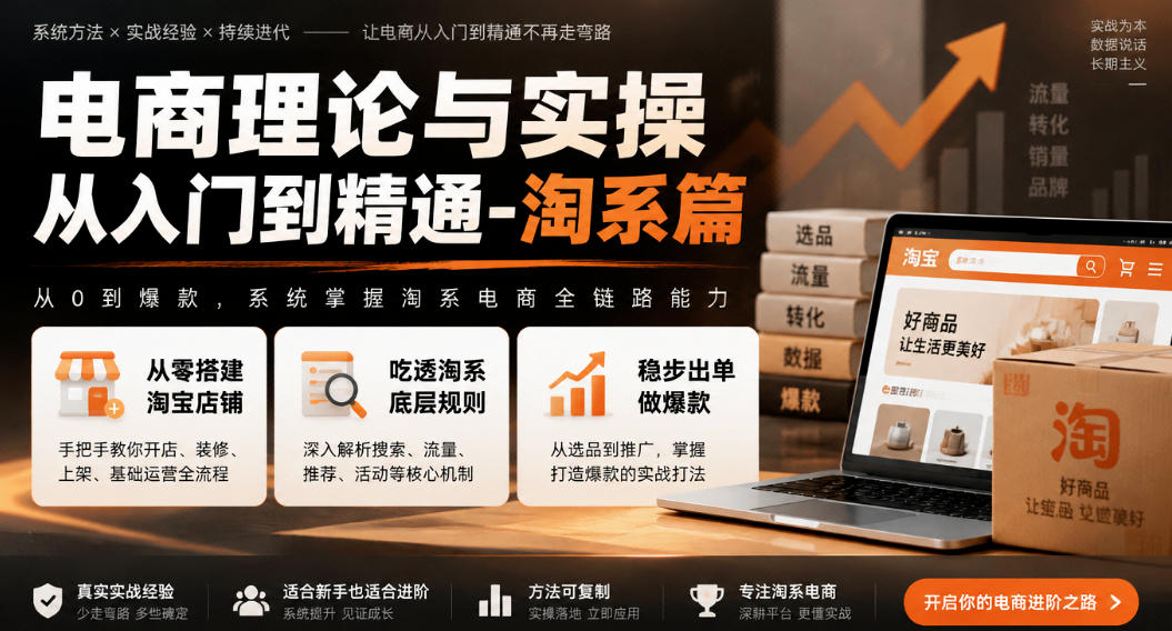 电商理论与实操从入门到精通-淘系篇，从零搭建淘宝店铺，吃透淘系底层规则，稳步出单做爆款| 鹿鸣网创