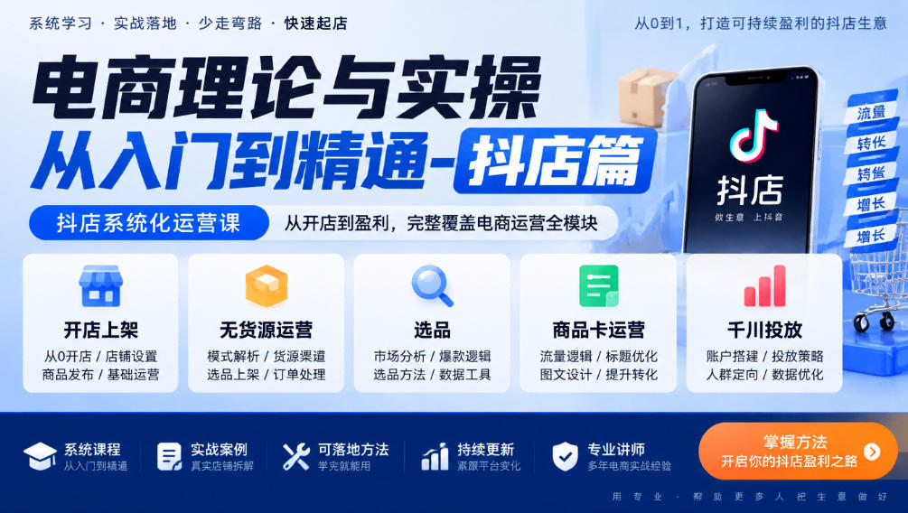 电商理论与实操从入门到精通-抖店篇，抖店系统化运营课，开店上架、无货源、选品、商品卡、千川投放全教学| 鹿鸣网创