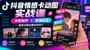 抖音情感卡动图实战课｜手机制作+直播玩法，解锁动图流量变现技巧| 鹿鸣网创